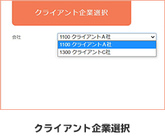 クライアント企業選択