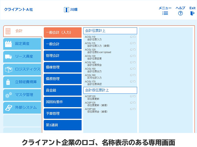 クライアント企業のロゴ、名称表示のある専用画面