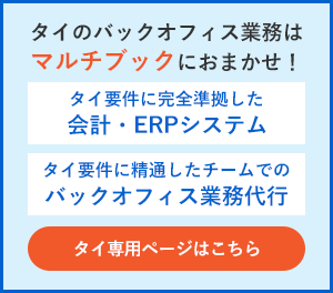 タイのバックオフィス業務はマルチブックにおまかせ！タイ要件に完全準拠した会計・ERPシステム。タイ要件に精通したチームでのバックオフィス業務代行