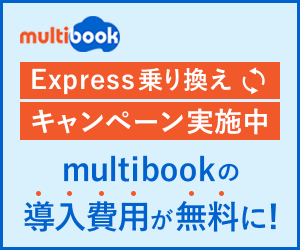 Express乗り換えキャンペーン実施中 multibookの導入費用が無料に！