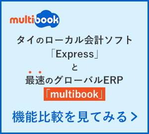 タイのローカルソフト「Express」と最速のグローバルERP「multibook」機能比較を見てみる