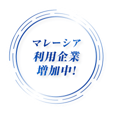 マレーシア利用企業増加中！