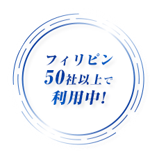 フィリピン50社以上で利用中!