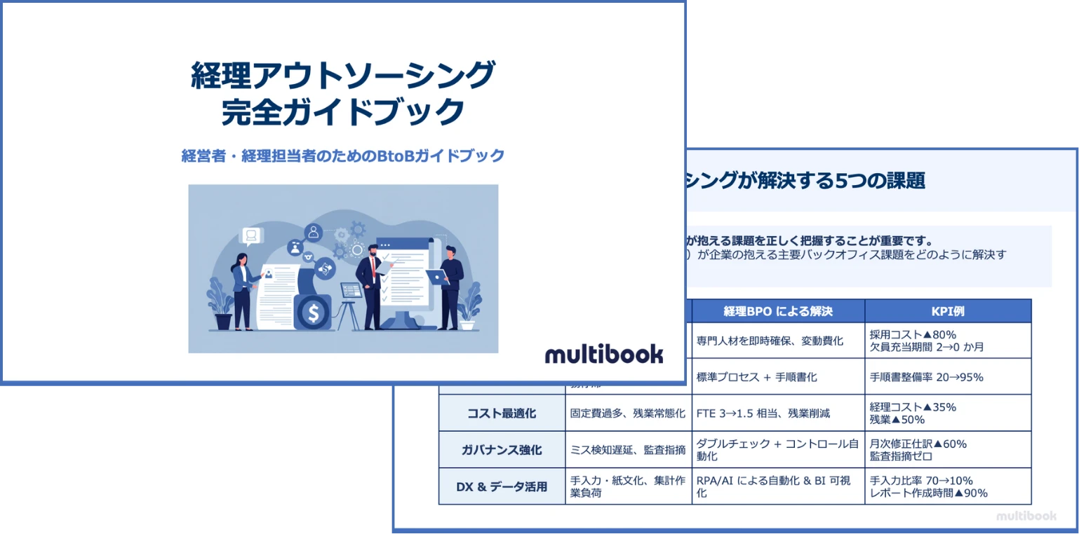 経理アウトソーシング完全ガイドブック