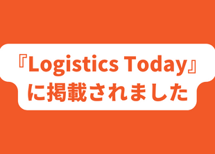2022年2月3日 国内最大の物流ニュースサイト『LogisticsToday』に当社事例が掲載されました。