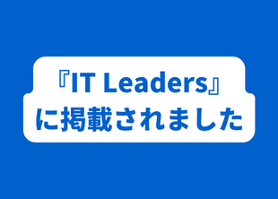 2022年2月4日デジタルビジネスを加速する専門サイト『IT Leaders』に当社導入事例が掲載されました。