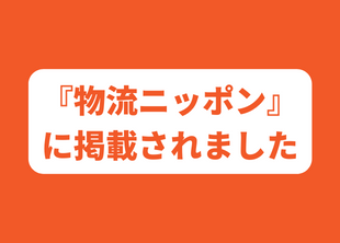 2022年2月8日号「物流ニッポン（LOGISTICS NIPPON）」にて弊社事例が紹介されました。