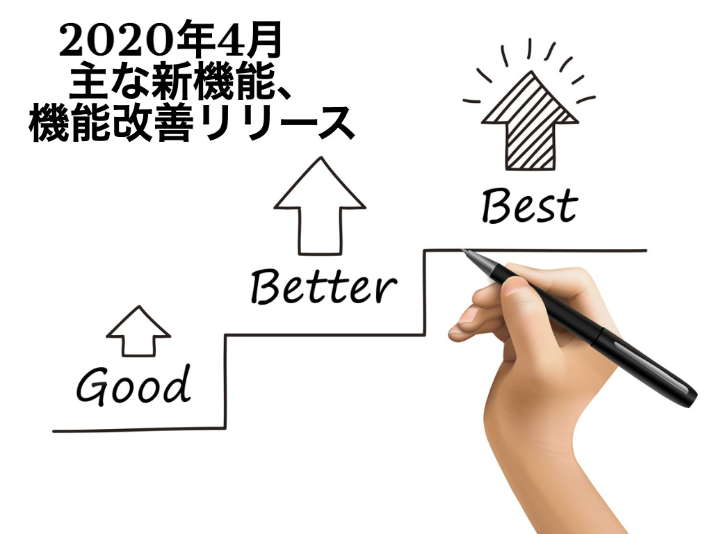 2020年4月 主な新機能、機能改善リリース