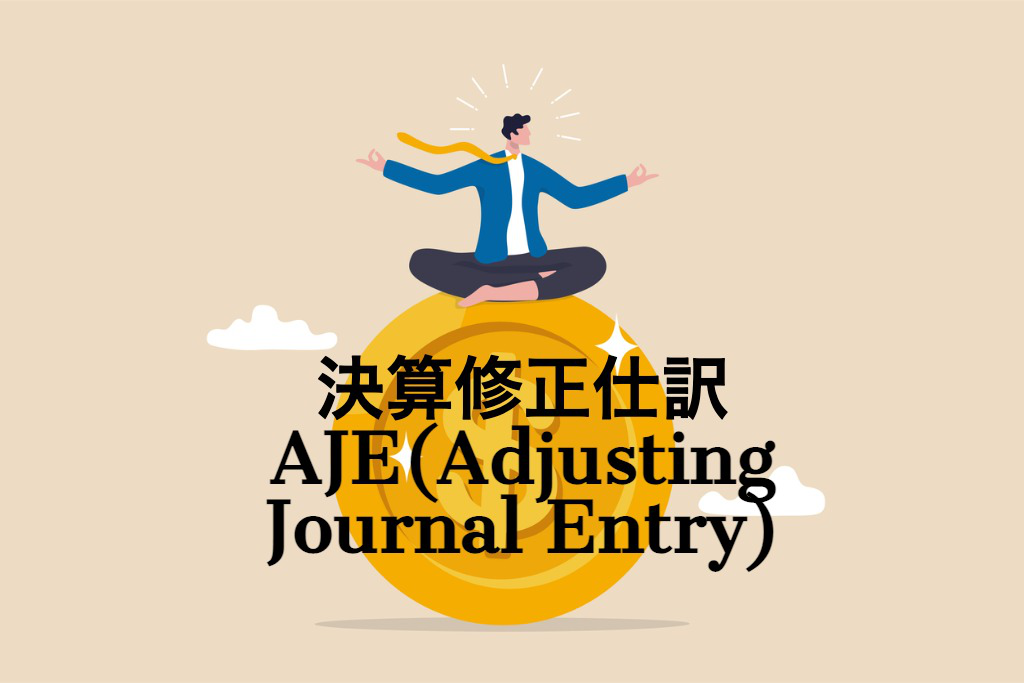 決算修正仕訳AJE(Adjusting Journal Entry)