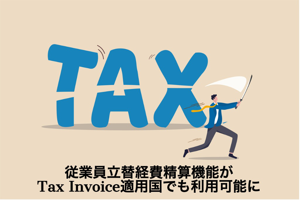 従業員立替経費精算機能がTax Invoice適用国でも利用可能に