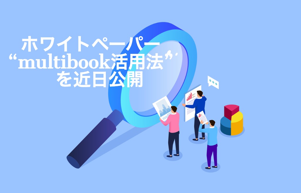ホワイトペーパー “multibook活用法” を近日公開