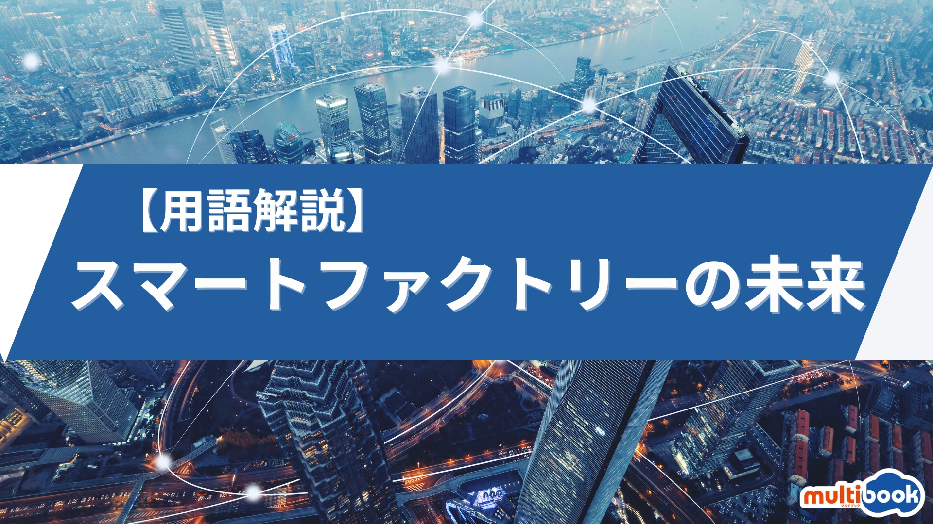 【用語解説】いまさら聞けないスマートファクトリーの基礎知識とツール