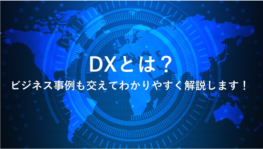 DXとは？ビジネス事例も交えてわかりやすく解説