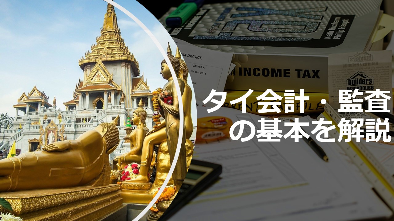 タイ会計・監査の基本を解説