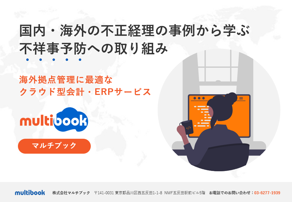 国内・海外の不正経理の事例から学ぶ不祥事予防への取り組み