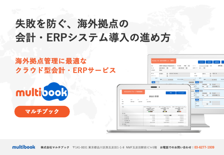 失敗を防ぐ、海外拠点の会計・ERPシステム導入の進め方