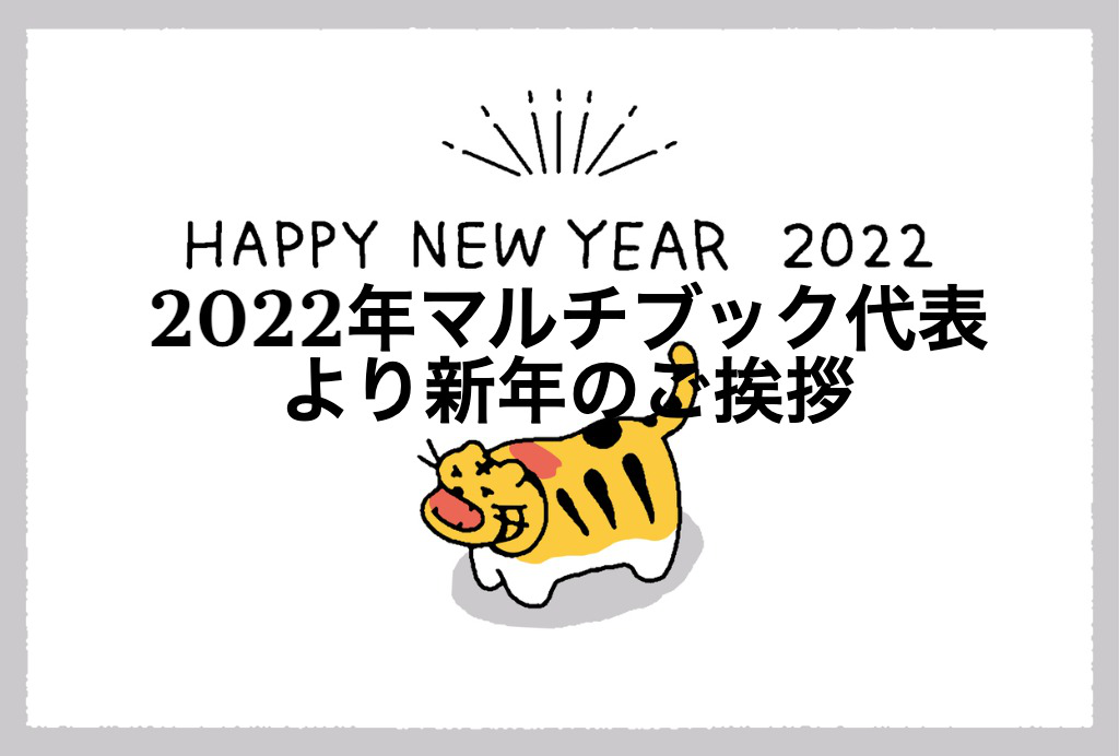 2022年マルチブック代表より新年のご挨拶
