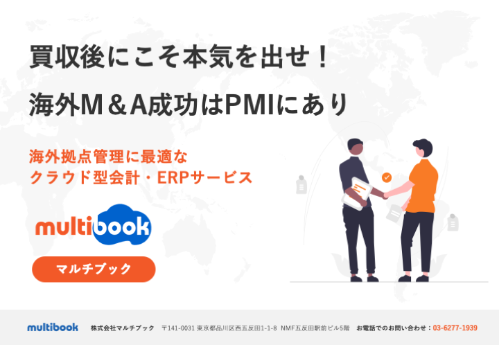 買収後にこそ本気を出せ！海外M&A成功はPMIにあり