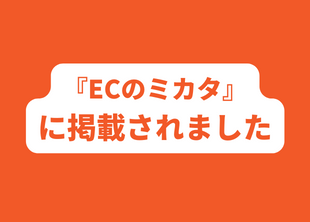 2022年5月17日『ECのミカタ』にてロジザードZEROとのサービス連携が掲載されました。