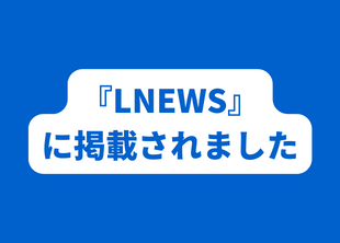 2022年5月17日物流ニュースの「LNEWS」にてロジザードZEROとのサービス連携が掲載されました。