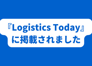 2022年5月18日『Logistics Today』にてロジザードZEROとの連携が掲載されました。