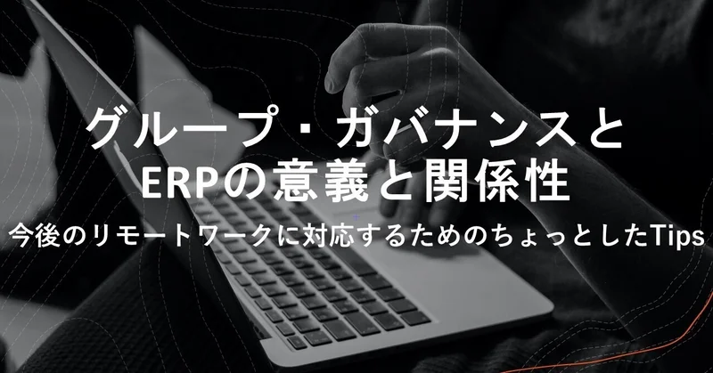 【コロナ禍で注目度UP】グループ・ガバナンスとERPの意義と関係性