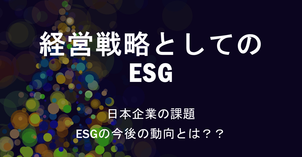 【バイデン氏米大統領就任で注目度UP！】経営戦略としてのESG