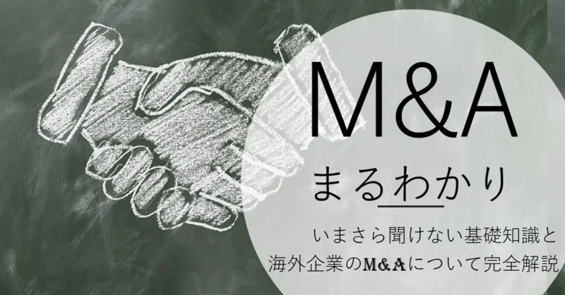 【5分でわかる】成長戦略としてのM&Aとは？