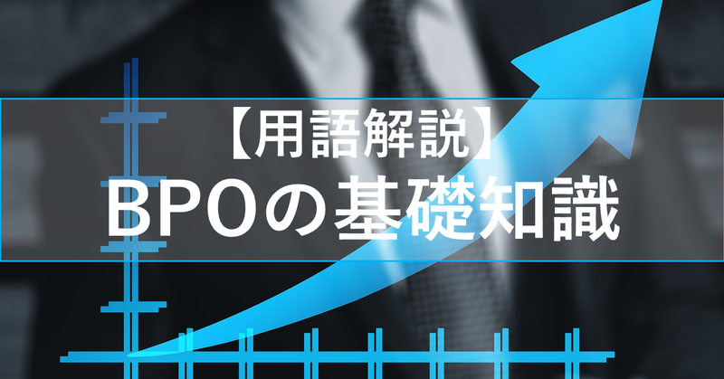 【用語解説】BPOの基礎知識