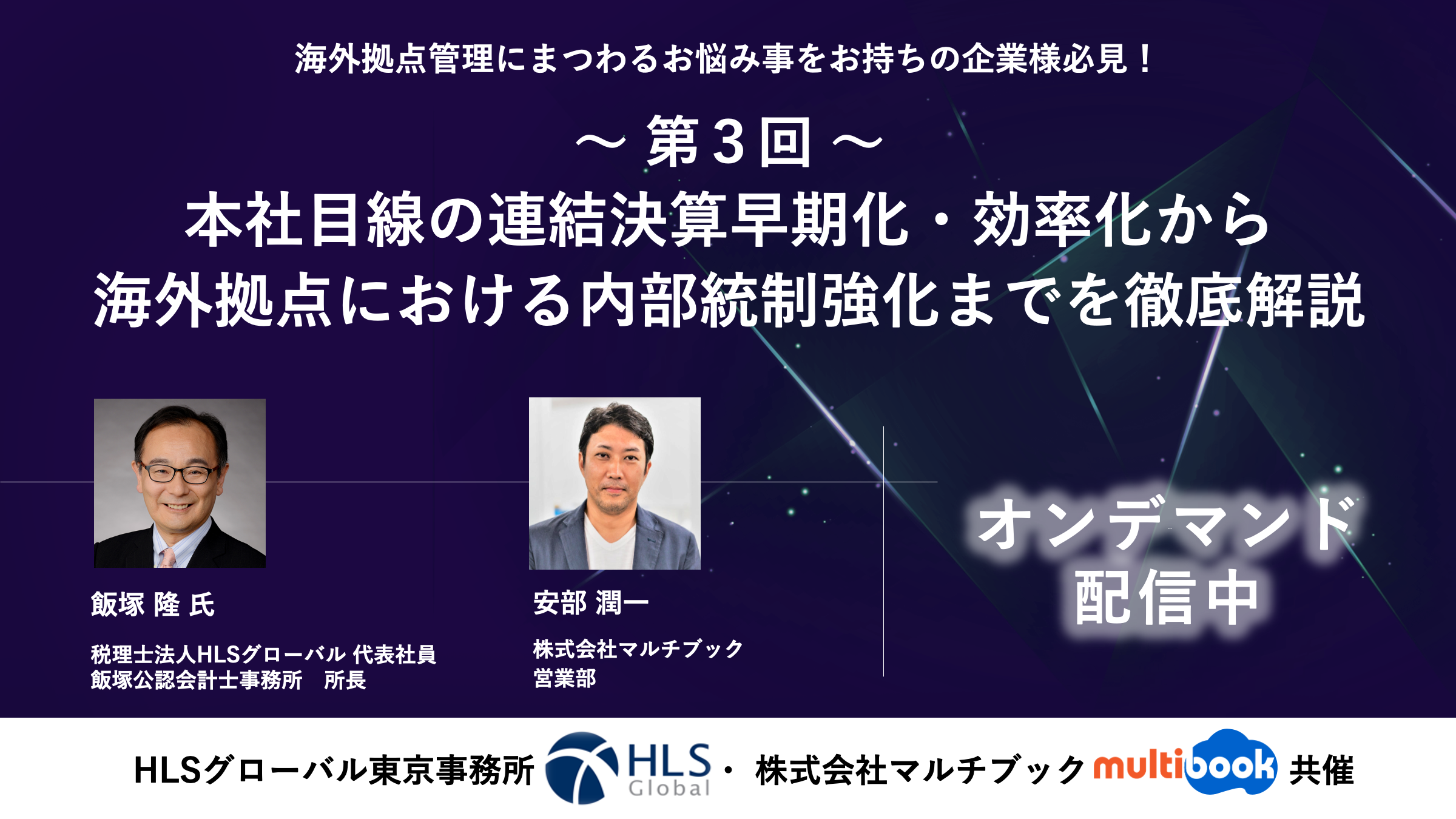 本社目線の連結決算早期化・効率化から海外拠点における内部統制
