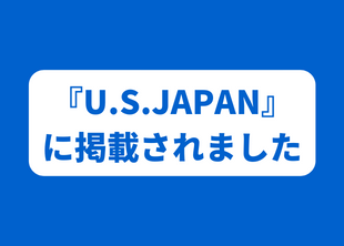 2022年7月1日U.S.JAPAN企業概況ニュースに掲載されました。