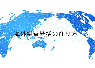 海外拠点統括の在り方について