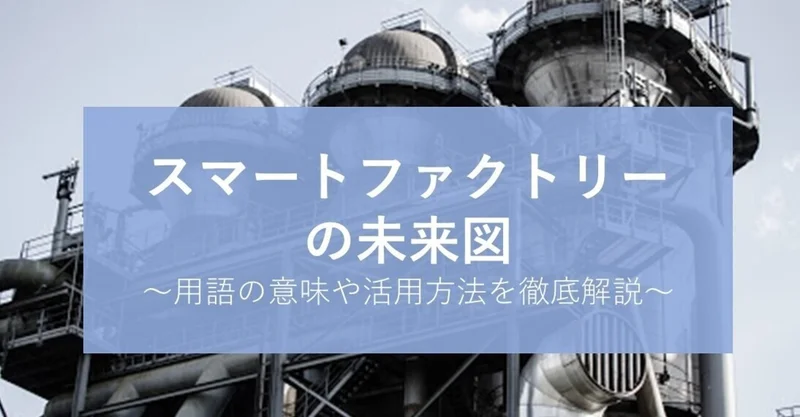 【用語解説】いまさら聞けないスマートファクトリーの基礎知識とツール