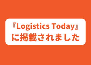 2022年10月17日Logistics Todayに弊社新機能についての記事が掲載されました。