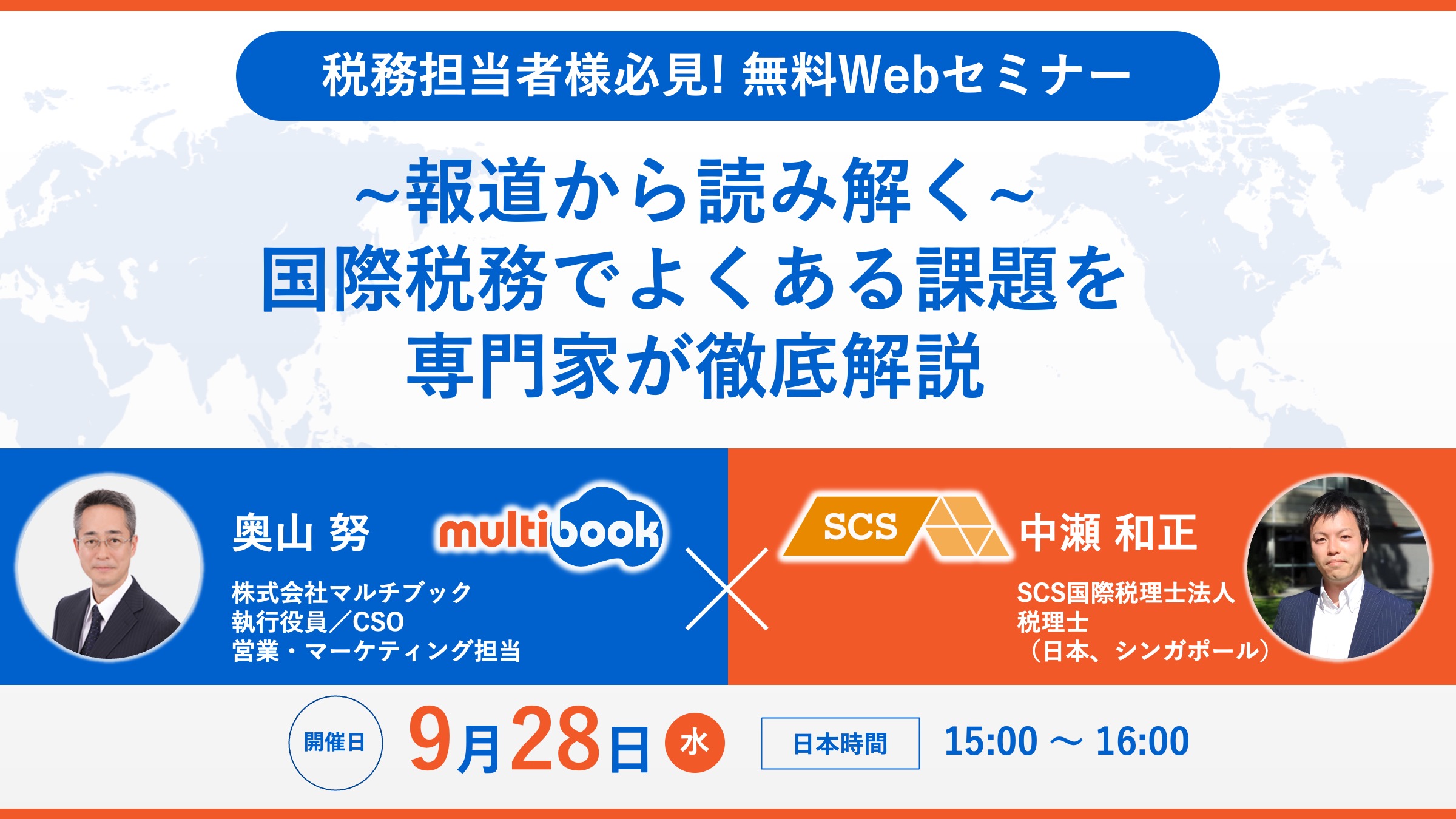 報道から読み解く〜国際税務の最新動向を専門家が徹底解説＜SCS