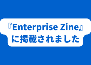 2022年10月25日Enterprise Zineに調査リリースが掲載されました。