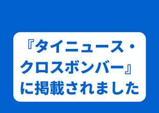 2022年11月29日タイニュース•クロスボンバーに当社事例が掲載されました。