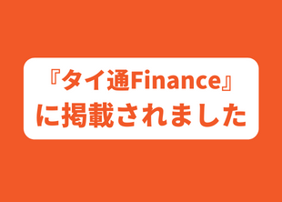 2022年11月29日タイ通Financeに当社事例が公開されました。