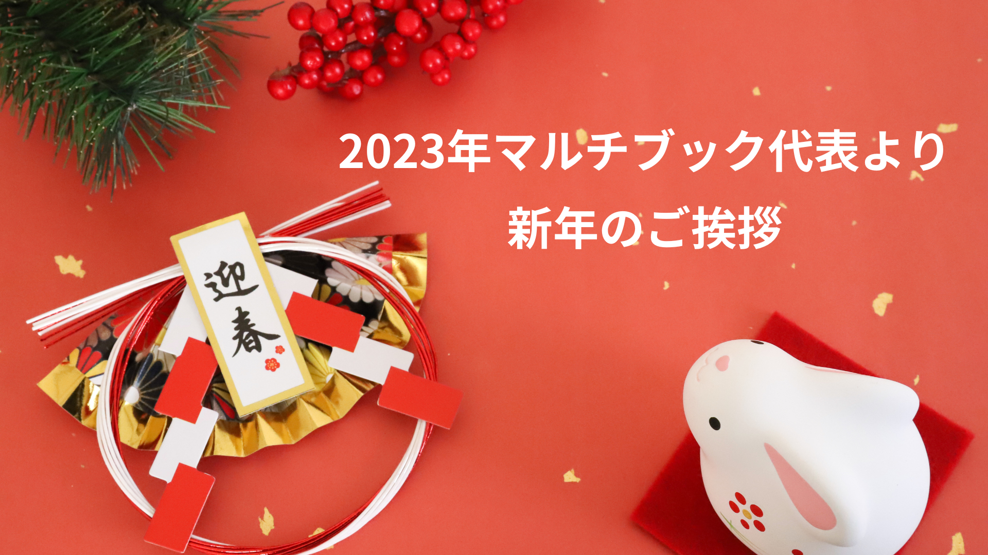 2023年マルチブック代表より新年のご挨拶