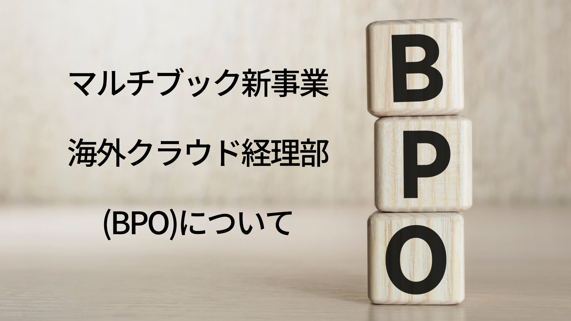 新事業「海外クラウド経理部」(BPO)について