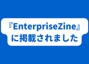 2023年2月20日EnterpriseZineにCPO福井のインタビュー記事が公開されました。