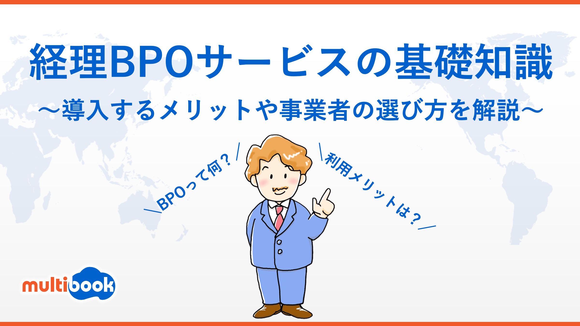 経理BPOサービスの基礎知識｜導入するメリットや事業者の選び方