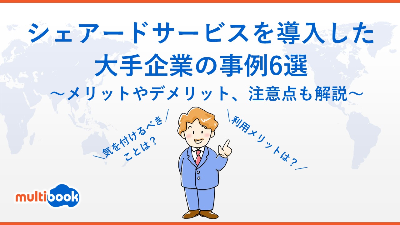 シェアードサービスを導入した大手企業の事例6選｜メリットやデメリット、注意点も解説