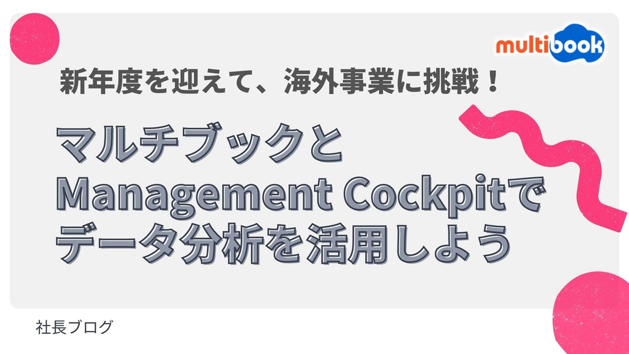 新年度を迎えて、海外事業に挑戦！<br>マルチブックとManagement Cockpitでデータ分析を活用しよう