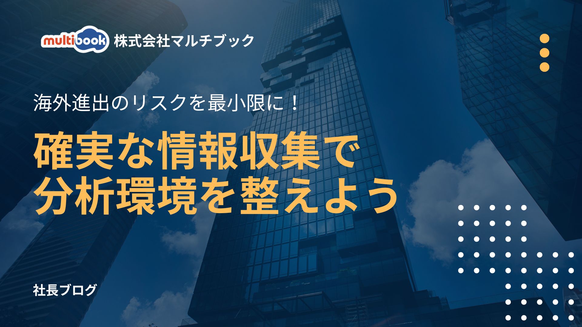 海外進出のリスクを最小限に！<br>確実な情報収集で分析環境を備えよう