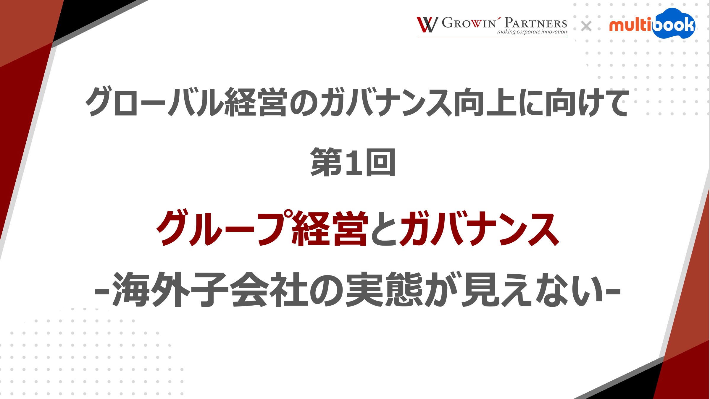 第1回：グループ経営とガバナンス　-海外子会社の実態が見えない-【グローバル経営のガバナンス向上に向けて】