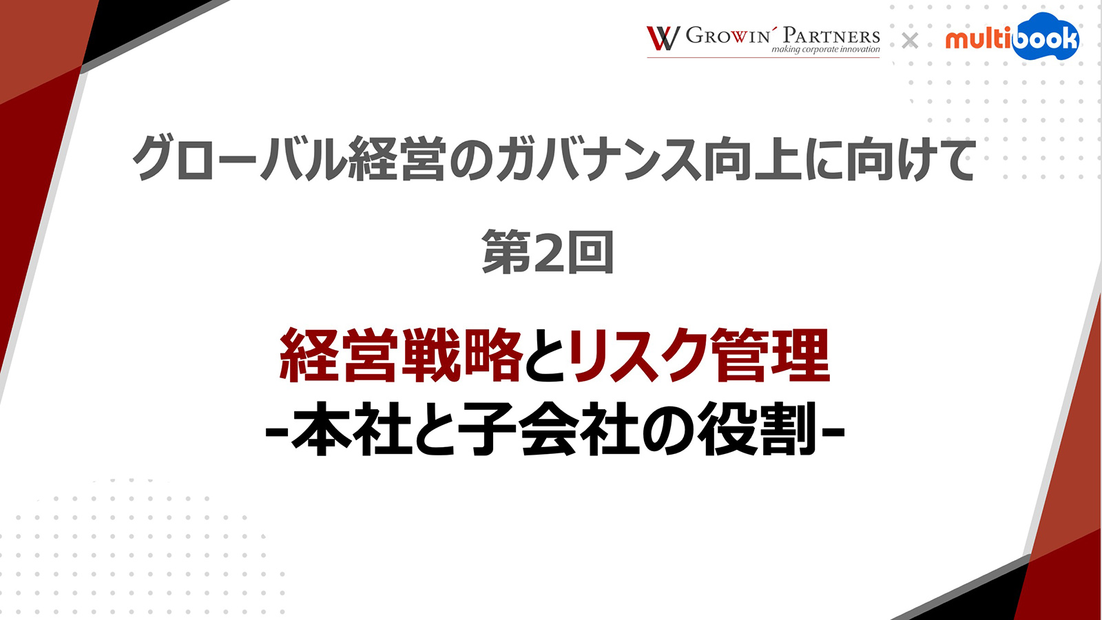 第2回：経営戦略とリスク管理 -本社と子会社の役割-【グローバル経営のガバナンス向上に向けて】