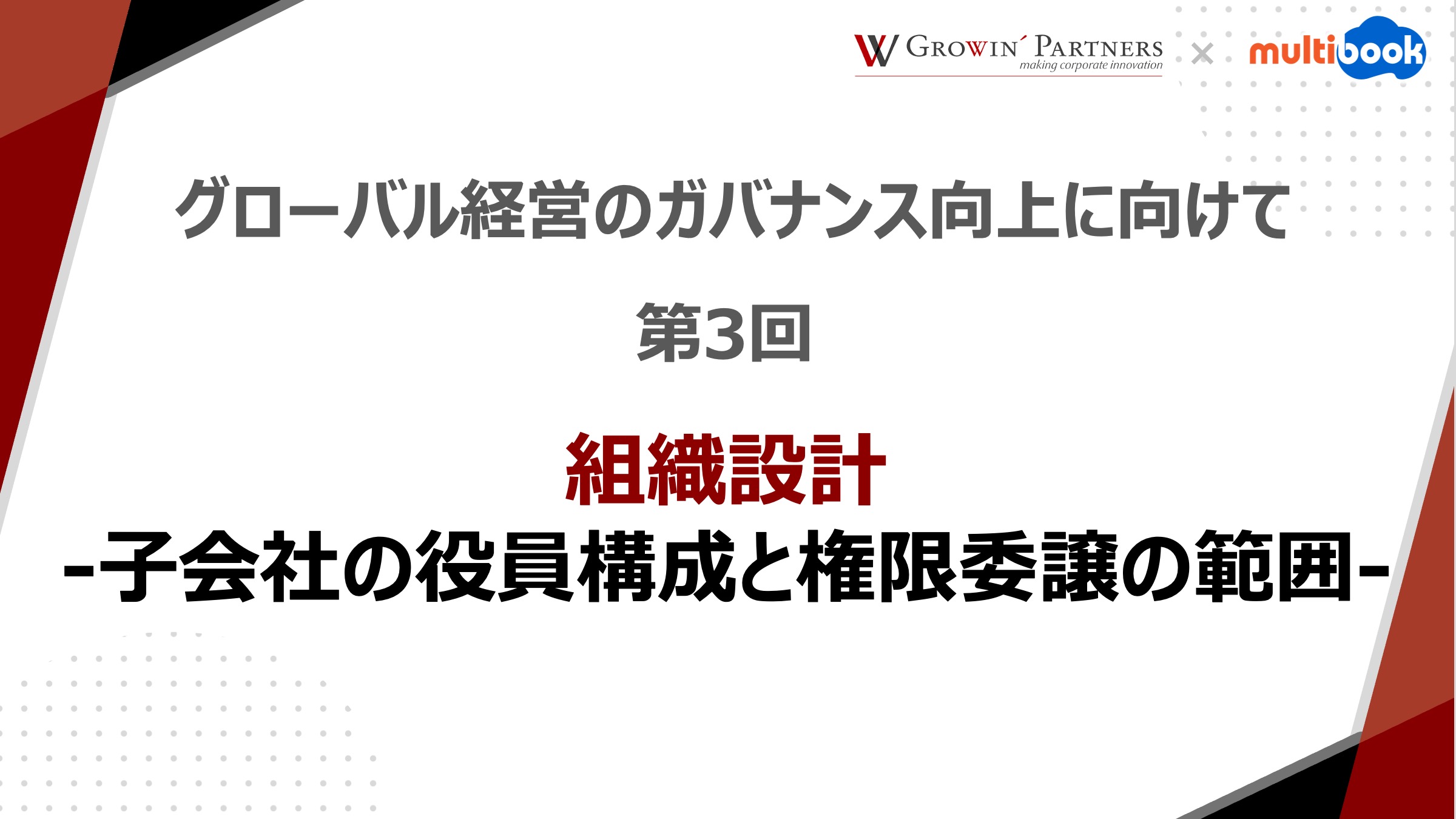 第3回：組織設計　-子会社の役員構成と権限委譲の範囲-【グローバル経営のガバナンス向上に向けて】