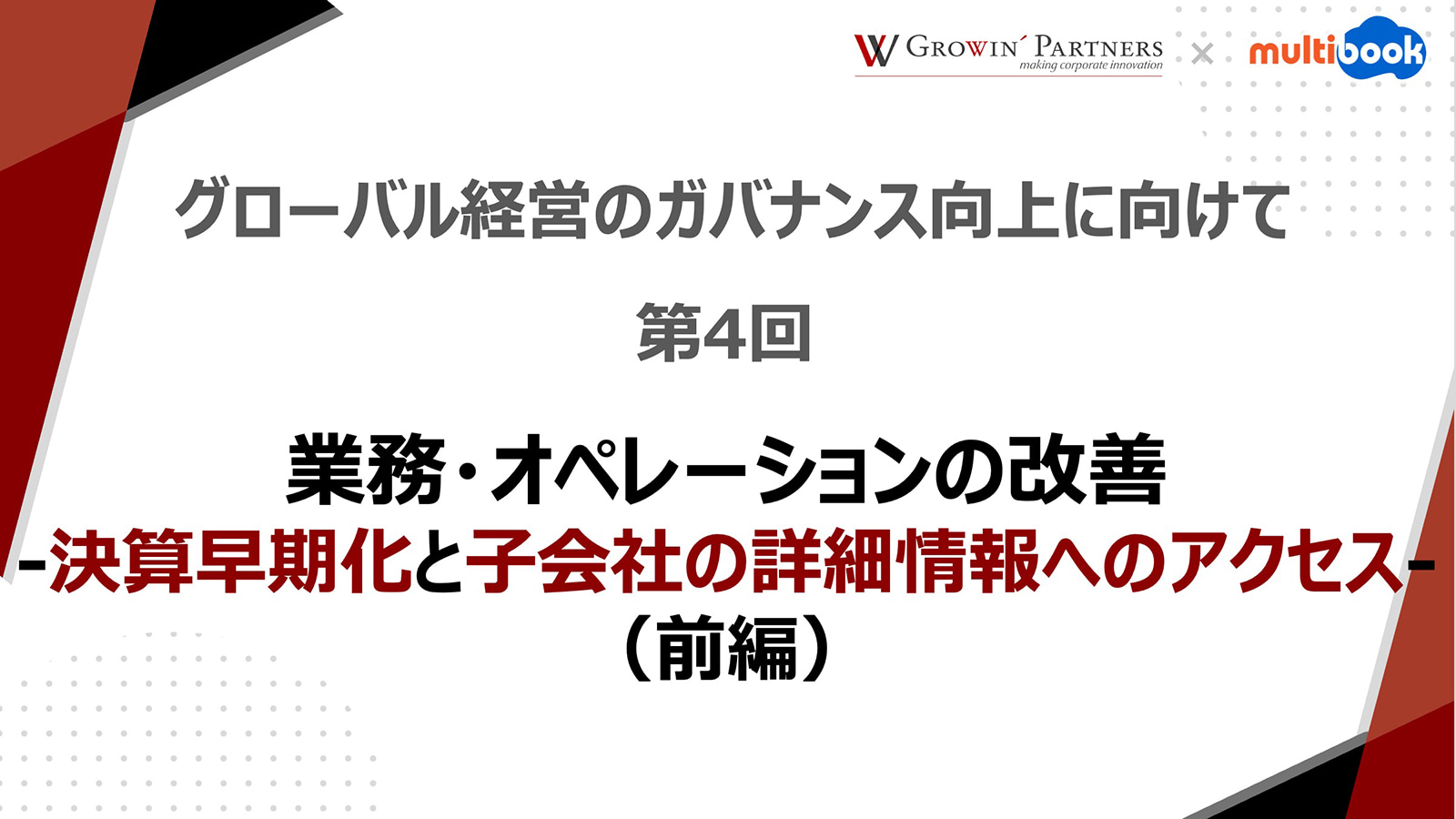 第4回：業務・オペレーションの改善　-決算早期化と子会社の詳細情報へのアクセス-　（前編）【グローバル経営のガバナンス向上に向けて】