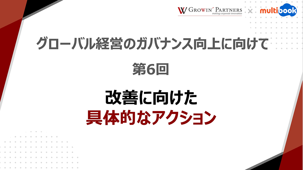 第6回コラム：改善に向けた具体的なアクション【グローバル経営のガバナンス向上に向けて】